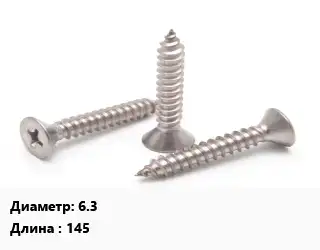 Саморез 6.3 L=145